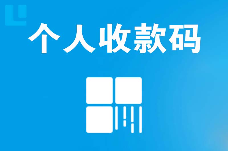 陆河拉卡拉个人收款码