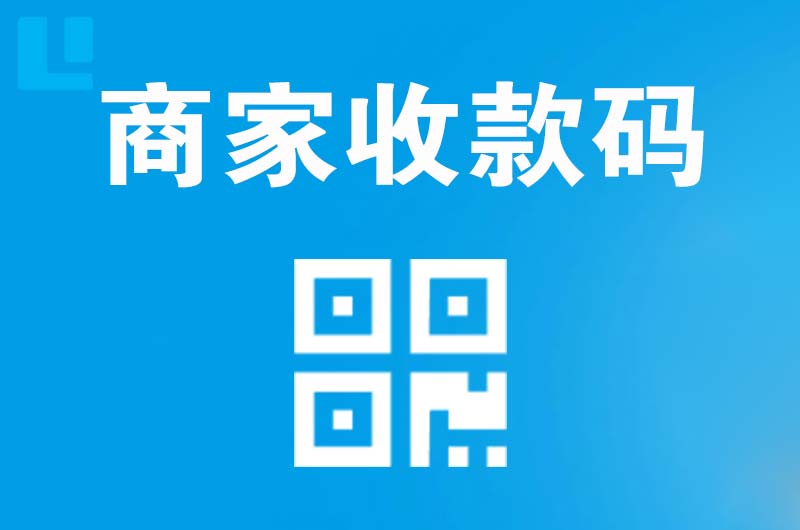 陆河拉卡拉商家收款码
